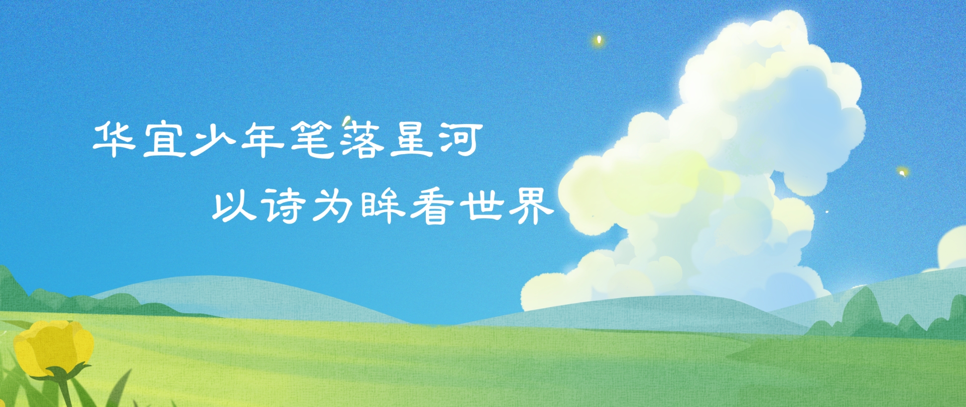 華宜美文 | 今天，讓我們讀《華宜詩(shī)選》